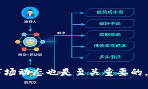    如何简单快速地卖出TP钱包中的加密货币  / 

 guanjianci  TP钱包, 加密货币, 卖出, 钱包操作  /guanjianci 

引言
在如今这个数字货币日益流行的时代，TP钱包作为一款广受欢迎的加密钱包，很多用户在用它存储和管理数字资产的同时，卖出这些资产的需求也日益增加。那么，究竟该如何运营才能将TP钱包中的币成功卖出呢？下面我们将深入探讨这个问题，带领你简单而快速地完成交易。

第一步：了解你的币
在卖出你的加密货币之前，首先要搞清楚你所持有的币种。TP钱包支持多种类型的数字资产，如以太坊（ETH）、比特币（BTC）等。在决定卖出之前，利用交易所、市场行情或社区网站了解当前币种的市场价格以及趋势是非常重要的。

第二步：选择合适的交易平台
在决定卖出之前，你需要选择一个用户友好且可靠的交易平台。通常，TP钱包并不是直接交易的平台；它更像是一个存储和管理数字资产的工具。因此，你可以考虑一些主流的币圈交易所，比如币安、火币或OKEX。
各个交易所的费用结构不同。如果你希望交易成本更低，建议提前做一些功课，比较不同平台的手续费和服务。

第三步：将币转至交易所
一旦你选择好交易平台，接下来就需要将TP钱包中的币转到这个交易所。这一步非常关键，需要确保输入正确的地址。通常的步骤如下：
ul
  li打开TP钱包，进入“资产”页面。/li
  li选择你要转出的币种，点击“转出”或“发送”。/li
  li在输入框中准确输入交易所的接收地址，以及你想要转出的数量。/li
  li进行确认，然后完成转账。/li
/ul
请务必仔细核对地址和数量，确保转账无误，否则可能导致不可逆转的损失。

第四步：在交易所进行卖出交易
转账确认后，登录你的交易所账户，找到刚才转入的币种。在交易页面，你可以看到当前的市场价格和买卖列表。
选择“卖出”，输入你希望出售的数量。此时，你可以选择市价单（以当前市场价成交）或限价单（设定一个你期望的价格进行成交）。若选择限价单，请确保你所设定的价格在补充市场流通量的合理范围内。

第五步：确认交易和提现
完成卖出操作后，交易所会记录这次交易，在你账户中显示出兑换后获得的法币或其他数字资产。
如果你希望将卖出的资金提取到你的银行账户，可以进入提现页面，选择提现的方式（如银行卡、支付宝等），并输入相应的信息进行确认。

常见问题

h41. 如果在交易过程中遇到问题该怎么办？/h4
交易过程中，难免会遇到各种各样的问题，如转账未到账或交易未成功等。当这种事情发生时，不要慌张。首先，检查你的TP钱包和交易所的相关信息，确认是否上传正确，然后查看相关的交易公告，了解可能存在的系统问题。如果问题依旧未解决，建议联系交易所的客服寻求帮助，他们会为你提供专业的解答。建立一个良好的故障处理机制将帮助你在使用过程中更顺利。

h42. 交易时需要注意哪些安全问题？/h4
安全是进行任何金融活动时最重要的考量之一。在交易加密货币时，你需要保持警惕，以防范潜在的诈骗和黑客攻击。例如：
ul
  li确保你使用强密码，定期更换，并启用两步验证。/li
  li不要轻信陌生账号或网站的任何投资建议，时刻保持自我分析的能力。/li
  li注意保护个人信息，避免在公共场合使用交易所的账户。/li
/ul
维护你的账户安全是非常重要的，任何泄露都可能导致资产损失。

总结
通过以上步骤，你应该可以成功卖出TP钱包中的加密货币。这个过程虽然初看似乎有些复杂，但只要认真遵循，熟悉每个环节，就能稳妥进行。此外，市场波动很大，因此了解市场动态也是至关重要的。但无论如何，不论是新手还是老手，保持耐心和谨慎将有助于你在数字资产的世界中立于不败之地。希望这篇文章能够帮助到你，祝你在加密货币的交易中顺利、成功！
