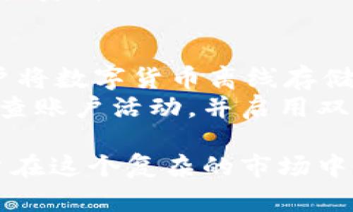 jiaotiFIL——是虚拟货币吗？深度解读与分析/jiaoti

FIL, 虚拟货币, 加密货币, 文件存储/guanjianci

什么是FIL？
在探讨FIL是否为虚拟币之前，我们需要先了解这是什么。在加密货币的世界里，FIL是Filecoin的代币，Filecoin是一个去中心化的存储网络，旨在让用户可以以安全且经济的方式存储和检索数据。在技术层面上，Filecoin利用区块链技术确保交易的透明性和安全性，同时鼓励参与者提供存储资源。

FIL的工作原理
Filecoin通过激励机制鼓励用户提供存储和检索服务。当用户需要存储文件时，会通过网络向存储提供者支付FIL代币作为报酬。存储提供者在存储文件期间需要证明自己确实在持续保存这些数据，从而可以获得更多的FIL代币。这种机制不仅保护了数据的安全性，还提高了存储的效率。

FIL的虚拟币特征
根据我们对虚拟货币的定义，FIL确实可以被视为一种虚拟币。首先，FIL是基于区块链技术的数字资产，这意味着它不是任何国家的法定货币，而是依赖于用户在网络上的使用和价值。其次，FIL可用于在Filecoin网络内进行交易，无论是存储数据还是获取存储空间，用户都需要用FIL进行支付。

FIL的优缺点
像所有的加密货币一样，FIL也有其优缺点。首先，优点在于其背后的技术支持以及存储需求的日益增加。由于数据量持续增长，对安全、高效存储方案的需求也相应上升，Filecoin恰好满足了市场的这一需求。
然而，FIL也有缺点。其中之一是市场波动性很大，价格受多种因素的影响，如交易量、市场行情和技术发展等。因此，投资FIL也带有一定风险。此外，由于整个Filecoin网络的参与者众多，存储的质量参差不齐，用户在选择存储提供者时需要谨慎。

谁能使用FIL？
无论是普通用户还是企业都能使用FIL。如果你是一个普通用户，需要存储一些重要文件，Filecoin能够为你提供一个安全的存储选项。而如果你是企业，尤其是在数据存储和处理方面有大需求的，Filecoin的去中心化存储方案可能会为你节省不少成本。

如何获取FIL？
获得FIL有几种方式，首先可以通过交易所购买。这些比较知名的交易平台如Binance、Coinbase等都支持FIL的交易。其次，如果你是存储提供者，直接参与Filecoin网络，提供存储服务也可以获得FIL的奖励。

FIL与其他虚拟币的比较
与比特币和以太坊等其他数字货币相比，FIL的功能更为特定。比特币主要是作为一种数字现金，而以太坊则是供开发者搭建去中心化应用的平台。Filecoin则专注于解决数据存储的问题，因此在应用场景上有其独特性。

未来展望：FIL的发展潜力
随着人们对数据安全和隐私的重视程度不断提升，加上数字化转型的浪潮，Filecoin作为一个去中心化存储解决方案，具备了良好的发展潜力。市场需求的增长加上技术上的不断创新，使得FIL的未来值得期待。

结论：你应该关注FIL吗？
总之，FIL确实是虚拟币，它在数字资产市场中占有一席之地，但在投资前，用户应该充分了解其特性、风险和潜在收益。对于存储需求日益增加的用户来说，FIL可能是一个值得关注的选择。

相关问题
1. FIL的市场表现如何？
在这个飞速发展的数字货币市场，FIL的表现可以说是喜忧参半。从推出初期开始，FIL的价格经历了大幅波动。一方面，这在一定程度上是加密货币市场的普遍现象；另一方面，市场对Filecoin技术的认可与质疑也交织在一起。在某些特定的时刻，包括技术更新、市场需求变化等，都可能对FIL的市场表现产生重要影响。
分析FIL的市场表现，我们还可以观察到一些关键指标，比如交易量、价格波动率以及与其他主流虚拟货币的相对表现。这些信息不仅可以帮助潜在投资者做出明智的决策，还能够对项目的整体健康状态进行评估。

2. 如何安全存储你的FIL？
在加密货币的世界里，安全性是一个举足轻重的话题。存储FIL也需注意安全性问题。最常见的做法是将FIL存储在硬件钱包中，这种设备可以让用户将数字货币离线存储，从而避免黑客攻击和网络攻击的风险。
此外，选择一个值得信赖的交易平台进行交易也是关键，确保这个平台有良好的安全措施以及用户反馈。如果你把FIL存储在交易所上，建议定期检查账户活动，并启用双重认证等安全功能，以防止潜在的风险。

通过以上的深入解读，我们可以看到，FIL确实是一个具有潜力的虚拟币，尤其在数据存储需求不断增加的当下。而了解它的功能与风险，将帮助用户在这个复杂的市场中做出明智的选择。