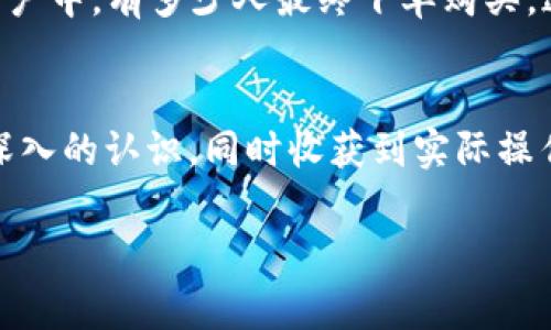   全面了解TP海外版：帮助您在国际市场上立足的完美工具 / 

 guanjianci  TP海外版, 国际市场, 跨境电商, 物流解决方案  /guanjianci 

引言
在这个全球化日益加深的时代，越来越多的企业和个人希望能够突破国界，把自己的产品和服务推广到海外。这种趋势不仅为卖家带来了更多的商机，也为消费者提供了更为丰富的选择。而TP海外版正是为此而生的一个优秀平台。无论您是刚刚涉足国际市场的小卖家，还是已有经验的大型企业，TP海外版都能为您提供强大的助力。本篇文章将深入探讨TP海外版的功能、优势及如何使用它来拓展您的国际业务。

TP海外版的基本功能
TP海外版是一个涵盖跨境电商、国际物流、产品推广等多种功能的平台，致力于帮助卖家在全球市场上获得成功。它的核心功能包括：
ul
    li市场研究与分析：TP海外版提供市场趋势分析、潜在客户数据等，帮助您理解目标国家的消费习惯与需求。/li
    li产品上市与推广：通过TP海外版，您可以轻松将产品上架至国际市场，并借助平台的推广工具提升产品的曝光率。/li
    li物流解决方案：TP海外版与多家国际物流公司合作，提供高效、经济的物流服务，确保您的货物能够及时送达。/li
    li支付与结算功能：TP海外版支持多种国际支付方式，确保交易的安全与便利。/li
/ul

TP海外版的优势
使用TP海外版进行国际业务拓展，不仅能降低运行成本，还能提高效率。那么，TP海外版相比其他平台有哪些独特的优势呢？
ul
    li用户友好的界面：TP海外版以的设计著称，用户能够快速上手，减少学习成本。/li
    li多语言支持：针对不同地区的用户，TP海外版提供多种语言界面，消除语言障碍，让您的海外买家感到更亲切。/li
    li完善的客户服务：TP海外版提供24小时的在线客服，随时为您解答疑惑，确保顺利开展业务。/li
    li灵活的费用结构：TP海外版以透明的费用结构著称，您可以根据自身需求选择合适的计划。/li
/ul

如何使用TP海外版拓展国际市场
当您决定使用TP海外版后，如何才能最大化地利用这个平台呢？以下是一些实用的建议：
h4建立详细的市场调研/h4
在进入新市场之前，了解目标市场的消费者偏好、竞争对手的表现及法规政策是非常重要的。TP海外版能够提供相应的数据和工具，帮助您进行全面的市场调研，这样可以为您制定产品策略和营销计划打下坚实的基础。

h4产品描述与图片/h4
在国际市场上，产品的描述及图片质量直接影响消费者的购买决策。确保您的产品信息清晰、准确，并结合当地文化进行相应的调整，使其更符合当地消费者的期待。

h4制定合适的定价策略/h4
定价策略可以决定您在国际市场上的竞争力。您需要考虑成本、市场需求及竞争对手的定价，根据这些因素合理定价。TP海外版中的数据分析工具能够帮助您制定更精确的定价策略。

h4利用社交媒体进行推广/h4
除了通过TP海外版的推广工具，您还可以利用社交媒体来推动品牌的曝光。根据当地的社交媒体使用习惯，调整您的内容策略，吸引更多潜在客户。

相关问题探讨

h41. TP海外版如何帮助小型企业快速进入国际市场？/h4
对于许多小型企业而言，进入国际市场可能面临诸多挑战，如资金不足、信息不对称等。TP海外版通过提供一站式服务，帮助小企业克服这些困难。首先，市场调研工具帮助小企业识别目标市场的机会，了解潜在客户的需求。这为后续的产品销售提供了科学依据。此外，TP海外版的简洁用户界面和多语言支持，使小型企业的国际业务可以更快上手，快速进入市场，有效缩短了准备的时间。最后，TP海外版与众多国际物流公司合作，提供多种邮寄选择，帮助小型企业以较低成本解决国际运输的问题，从而迅速实现国际销售。

h42. 如何评估在TP海外版上的销售表现？/h4
评估销售表现是每一个商家都需要重视的环节。在TP海外版上，您可以通过系统提供的数据来分析销售情况。首先，定期查看销售报表，了解各个区别国家和地区的销售实力，找出表现优异和不佳的市场。其次，关注转化率，即访问您产品页面的用户中，有多少人最终下单购买，这是判断产品吸引力的重要指标。通过数据分析，您还可以识别客户购买行为的模式，这将为您后续的营销策略制定提供依据。而TP海外版的反馈系统也可以帮助您了解客户对产品的评价，及时调整产品策略和服务质量，从而不断提升销售表现。

结语
综上所述，TP海外版作为一个强大的国际电商平台，能够为卖家提供全面的支持，帮助他们在复杂多变的国际市场中立足。无论您是初创企业还是已有经验的商家，TP海外版都能助力您实现商业梦想。希望通过以上的分析，您对TP海外版有了更深入的认识，同时收获到实际操作的方法与建议，开始您的海外征程吧！ 

最终，进入国际市场不仅是为了利润，更是为了丰富自己的商业视野，与世界各地的消费者建立联系。祝愿每一位卖家都能在TP海外版这片广阔的海洋中，乘风破浪，勇往直前。