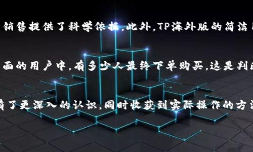   全面了解TP海外版：帮助您在国际市场上立足的完美工具 / 

 guanjianci  TP海外版, 国际市场, 跨境电商, 物流解决方案  /guanjianci 

引言
在这个全球化日益加深的时代，越来越多的企业和个人希望能够突破国界，把自己的产品和服务推广到海外。这种趋势不仅为卖家带来了更多的商机，也为消费者提供了更为丰富的选择。而TP海外版正是为此而生的一个优秀平台。无论您是刚刚涉足国际市场的小卖家，还是已有经验的大型企业，TP海外版都能为您提供强大的助力。本篇文章将深入探讨TP海外版的功能、优势及如何使用它来拓展您的国际业务。

TP海外版的基本功能
TP海外版是一个涵盖跨境电商、国际物流、产品推广等多种功能的平台，致力于帮助卖家在全球市场上获得成功。它的核心功能包括：
ul
    li市场研究与分析：TP海外版提供市场趋势分析、潜在客户数据等，帮助您理解目标国家的消费习惯与需求。/li
    li产品上市与推广：通过TP海外版，您可以轻松将产品上架至国际市场，并借助平台的推广工具提升产品的曝光率。/li
    li物流解决方案：TP海外版与多家国际物流公司合作，提供高效、经济的物流服务，确保您的货物能够及时送达。/li
    li支付与结算功能：TP海外版支持多种国际支付方式，确保交易的安全与便利。/li
/ul

TP海外版的优势
使用TP海外版进行国际业务拓展，不仅能降低运行成本，还能提高效率。那么，TP海外版相比其他平台有哪些独特的优势呢？
ul
    li用户友好的界面：TP海外版以的设计著称，用户能够快速上手，减少学习成本。/li
    li多语言支持：针对不同地区的用户，TP海外版提供多种语言界面，消除语言障碍，让您的海外买家感到更亲切。/li
    li完善的客户服务：TP海外版提供24小时的在线客服，随时为您解答疑惑，确保顺利开展业务。/li
    li灵活的费用结构：TP海外版以透明的费用结构著称，您可以根据自身需求选择合适的计划。/li
/ul

如何使用TP海外版拓展国际市场
当您决定使用TP海外版后，如何才能最大化地利用这个平台呢？以下是一些实用的建议：
h4建立详细的市场调研/h4
在进入新市场之前，了解目标市场的消费者偏好、竞争对手的表现及法规政策是非常重要的。TP海外版能够提供相应的数据和工具，帮助您进行全面的市场调研，这样可以为您制定产品策略和营销计划打下坚实的基础。

h4产品描述与图片/h4
在国际市场上，产品的描述及图片质量直接影响消费者的购买决策。确保您的产品信息清晰、准确，并结合当地文化进行相应的调整，使其更符合当地消费者的期待。

h4制定合适的定价策略/h4
定价策略可以决定您在国际市场上的竞争力。您需要考虑成本、市场需求及竞争对手的定价，根据这些因素合理定价。TP海外版中的数据分析工具能够帮助您制定更精确的定价策略。

h4利用社交媒体进行推广/h4
除了通过TP海外版的推广工具，您还可以利用社交媒体来推动品牌的曝光。根据当地的社交媒体使用习惯，调整您的内容策略，吸引更多潜在客户。

相关问题探讨

h41. TP海外版如何帮助小型企业快速进入国际市场？/h4
对于许多小型企业而言，进入国际市场可能面临诸多挑战，如资金不足、信息不对称等。TP海外版通过提供一站式服务，帮助小企业克服这些困难。首先，市场调研工具帮助小企业识别目标市场的机会，了解潜在客户的需求。这为后续的产品销售提供了科学依据。此外，TP海外版的简洁用户界面和多语言支持，使小型企业的国际业务可以更快上手，快速进入市场，有效缩短了准备的时间。最后，TP海外版与众多国际物流公司合作，提供多种邮寄选择，帮助小型企业以较低成本解决国际运输的问题，从而迅速实现国际销售。

h42. 如何评估在TP海外版上的销售表现？/h4
评估销售表现是每一个商家都需要重视的环节。在TP海外版上，您可以通过系统提供的数据来分析销售情况。首先，定期查看销售报表，了解各个区别国家和地区的销售实力，找出表现优异和不佳的市场。其次，关注转化率，即访问您产品页面的用户中，有多少人最终下单购买，这是判断产品吸引力的重要指标。通过数据分析，您还可以识别客户购买行为的模式，这将为您后续的营销策略制定提供依据。而TP海外版的反馈系统也可以帮助您了解客户对产品的评价，及时调整产品策略和服务质量，从而不断提升销售表现。

结语
综上所述，TP海外版作为一个强大的国际电商平台，能够为卖家提供全面的支持，帮助他们在复杂多变的国际市场中立足。无论您是初创企业还是已有经验的商家，TP海外版都能助力您实现商业梦想。希望通过以上的分析，您对TP海外版有了更深入的认识，同时收获到实际操作的方法与建议，开始您的海外征程吧！ 

最终，进入国际市场不仅是为了利润，更是为了丰富自己的商业视野，与世界各地的消费者建立联系。祝愿每一位卖家都能在TP海外版这片广阔的海洋中，乘风破浪，勇往直前。