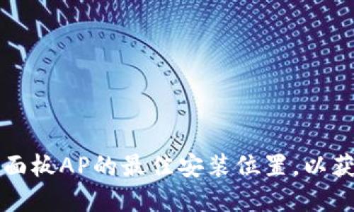 如何选择TP面板AP的最佳安装位置,以获得最优性能