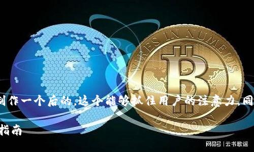 思考一个且的

我们可以为“tptp下载官方安装nu”制作一个后的，这个能够抓住用户的注意力，同时也适合搜索引擎。这里是一个例子：

轻松获取：官方TPTP软件下载与安装指南