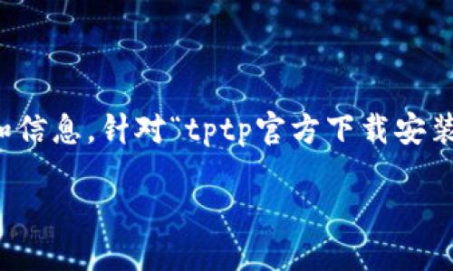 思考一个且的
在如今这个信息爆炸的时代,人们总是希望能快速找到他们所需的资源和信息。针对“tptp官方下载安装 app”这一关键词,我设计了一个,可以有效吸引用户的搜索兴趣并效果。
便捷获取:TPTP官方下载安装APP的完整指南