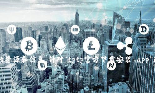 思考一个且的
在如今这个信息爆炸的时代,人们总是希望能快速找到他们所需的资源和信息。针对“tptp官方下载安装 app”这一关键词,我设计了一个,可以有效吸引用户的搜索兴趣并效果。
便捷获取:TPTP官方下载安装APP的完整指南