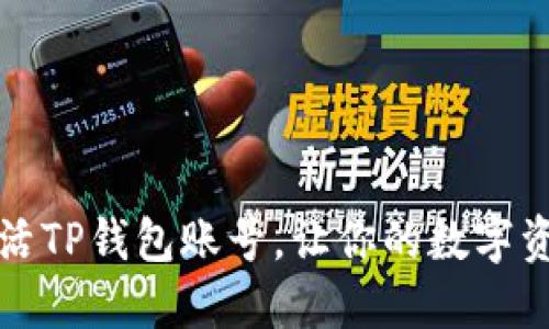 如何轻松激活TP钱包账号,让你的数字资产安全无忧