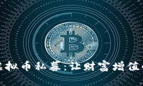 如何参与虚拟币私募:让财富增值的秘密之路