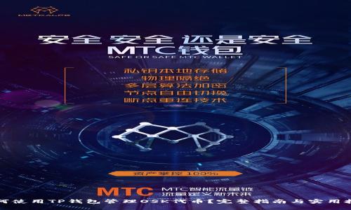 如何使用TP钱包管理OSK代币?完整指南与实用技巧