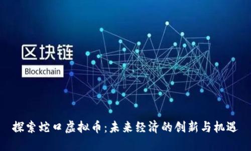 探索蛇口虚拟币:未来经济的创新与机遇