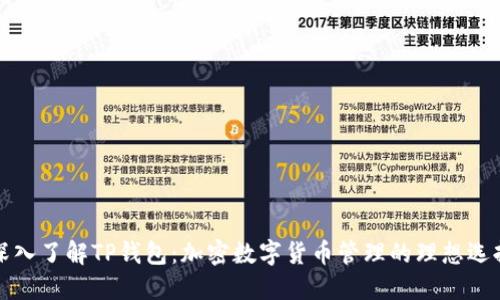 深入了解TP钱包:加密数字货币管理的理想选择