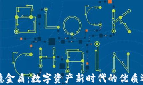 
厚德金盾：数字资产新时代的优质选择