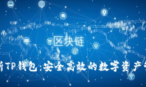 全面解析TP钱包:安全高效的数字资产管理工具