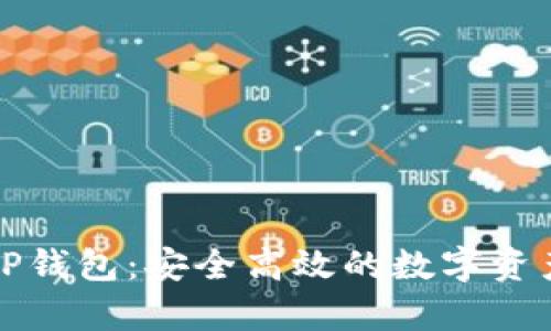 全面解析TP钱包:安全高效的数字资产管理工具