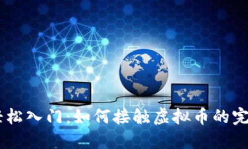 ## 轻松入门：如何接触虚拟币的完整指南