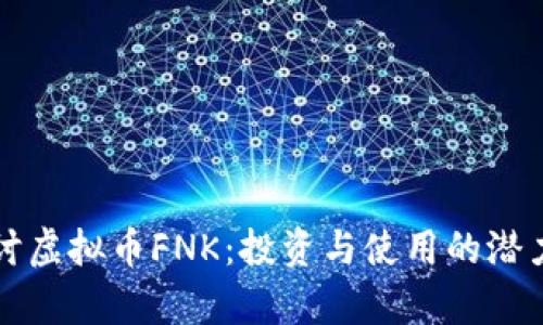 深入探讨虚拟币FNK：投资与使用的潜力与前景