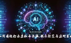 如何有效打击虚拟币诈骗