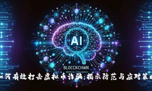 如何有效打击虚拟币诈骗:揭示防范与应对策略