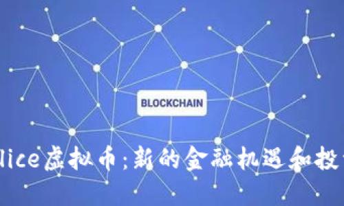 了解Slice虚拟币:新的金融机遇和投资策略