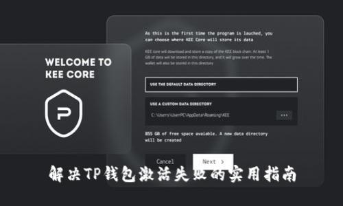 解决TP钱包激活失败的实用指南