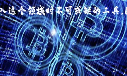 思考

在如今的数字经济时代，虚拟币的购买已经成为越来越普遍的现象。但是，除了选择合适的虚拟币之外，一个功能齐全、安全性高的钱包是你刚开始进入这个领域时不可或缺的工具。因此，了解如何准备好一个虚拟币钱包显得格外重要。为了帮助初学者更好地理解这个过程，下面我们将详细介绍买虚拟币前需要准备什么样的钱包。



虚拟币投资须知：如何选择安全可靠的钱包