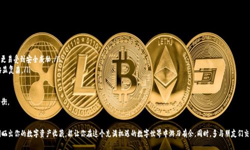   如何用TP冷钱包保护你的数字资产？晒出你的安全收藏！ / 

 guanjianci 冷钱包,数字资产,TP钱包,安全存储 /guanjianci 

引言
在当前数字货币交易日益频繁的时代，数字资产的安全问题愈加引起了大家的重视。如果你是一名数字货币的投资者，相信你已经听说过“冷钱包”的概念。冷钱包是一种离线存储的方式，它让你的虚拟资产更安全、不易受到黑客攻击。TP冷钱包作为其中的一种选择，受到越来越多人的青睐。在这篇文章中，我们将探讨如何使用TP冷钱包保护你的数字资产，并鼓励大家晒出自己的安全收藏，分享彼此的安全经验和心得。

什么是冷钱包？
冷钱包是一种存储数字资产的方式，它与互联网完全隔离，因此相对于热钱包（在线钱包），冷钱包的安全性更高。冷钱包可以是实体设备，比如 USB 设备、硬件钱包，或者是一种生成私钥的纸张。它们的共同特点就是数据并不存储在网络上，因而大大降低了被黑客攻击的风险。对于那些想要长期储存比特币、以太坊等数字货币的投资者们，冷钱包无疑是一个安全的选择。

TP冷钱包的特点
TP冷钱包是一种新兴的冷存储方案，具备多重安全特性，下面我们来看看它的一些主要功能：
ul
    listrong高安全性：/strongTP冷钱包采用了高级加密技术，确保用户的私钥不会被泄露。即使设备丢失，黑客也难以获取你的币。/li
    listrong易于使用：/strongTP冷钱包的操作界面友好，初学者也能快速上手。此外，TP冷钱包还配备了详细的使用说明，帮助用户一步步安全存储和取用资产。/li
    listrong多币种支持：/strong这个钱包支持多个热门数字货币，使得用户能够将多种数字资产存储在一个地方，方便进行管理。/li
    listrong隐私保护：/strongTP冷钱包支持多重签名功能，增加了安全性。即使在使用接口时，用户的私人信息也永远不会被公开。/li
/ul

如何使用TP冷钱包保护数字资产
使用TP冷钱包其实并不复杂，下面是详细的步骤：
ol
    listrong购买TP冷钱包：/strong通过官方网站或者可信赖的渠道购买TP冷钱包，确保其是正版产品。/li
    listrong设置钱包： /strong按照说明书上的步骤进行设置，包括创建密码、生成私钥等。注意一定要将私钥保存在安全的地方。/li
    listrong转账数字资产：/strong使用你的热钱包转账数字货币到TP冷钱包的地址，确保转账无误。/li
    listrong定期检查： /strong定期查看你的冷钱包状态，确保设备正常工作，资产安全无虞。/li
/ol

晒出你的TP冷钱包收藏
在使用TP冷钱包的过程中，你是否也积累了一些有趣的故事、心情或者经验？为什么不和朋友们分享呢？你可以在社交媒体上晒出一张冷钱包的照片，或者分享你使用冷钱包的心得。这样不仅可以吸引更多的人关注冷钱包的使用，也能帮助那些对数字资产安全仍有疑虑的人。其实，这是一种很好的交流方式，还能交流其他数字资产投资的经验，互相学习，增加信息的共享。

相关问题探讨
1. 如何选择适合自己的冷钱包？
选择适合自己的冷钱包其实是一个重要的决定，市场上有很多不同品牌和型号的冷钱包。下面是一些选择建议：
ul
    listrong安全性：/strong首先你需要关注的是冷钱包的安全性。查看产品的评论，了解其他用户的使用体验。在选择的时候，可以关注那些采用高强度加密技术和多重签名的产品。/li
    listrong用户体验：/strong购买前尽量找到一些使用过冷钱包的朋友，看看他们的使用体验。选择一个操作简单、界面友好的冷钱包，能够降低上手难度。/li
    listrong售后服务：/strong确保所选品牌提供良好的售后服务。在使用过程中遇到问题时，可以及时得到帮助。/li
/ul
最后，根据自身的需求，选择适合自己的冷钱包。无论是要存储少量的数字资产，还是大量的虚拟货币，找到最符合自己使用习惯的冷钱包至关重要。

2. 冷钱包与热钱包的比较
冷钱包与热钱包各有优缺点，理解这两者的区别能够帮助你做出更明智的决策。
ul
    listrong安全性：/strong如前所述，冷钱包的安全性要高于热钱包，因其离线存储，更不易受到黑客攻击。而热钱包虽然使用便捷，但其连接互联网的特性使其更易受到安全威胁。/li
    listrong使用方便性：/strong热钱包使用起来非常方便，尤其是在频繁交易的时候。但冷钱包在存取时需要进行一定的操作，使用频率较低的人可能会觉得略显复杂。/li
    listrong价格： /strong热钱包大多是免费的，而冷钱包大多是需要购买实体设备的，初期投入会有所不同。/li
/ul
总的来说，冷钱包和热钱包各有千秋。用户可以根据自己的交易习惯来选择，在日常交易中可以使用热钱包，而在保存长期资产时选择冷钱包，达到安全与便利的平衡。

结论
无论你是刚刚进入数字货币世界的新手，还是有着丰富经验的投资老手，TP冷钱包都能为你的资产安全提供强有力的支持。了解冷钱包的特性，掌握使用技巧，定期晒出你的数字资产收藏，能让你在这个充满机遇的数字世界中游刃有余。同时，多与朋友们交流，也能让你在投资和管理方面获得更多的见解与灵感。希望每个人都能妥善保护自己的数字资产，在这个快速发展的数字时代稳步前行！