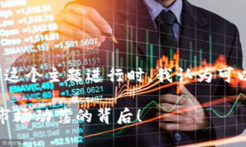 思考

在针对“昨天虚拟币价格暴跌原因”这个主题进行时，我认为可以使用以下来吸引用户的搜索兴趣：

昨天虚拟币价格暴跌的原因剖析：市场动荡的背后！