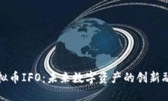 探索虚拟币IFO：未来数字