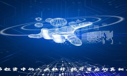 虚拟币投资中的人头拉升:揭开背后的真相与风险