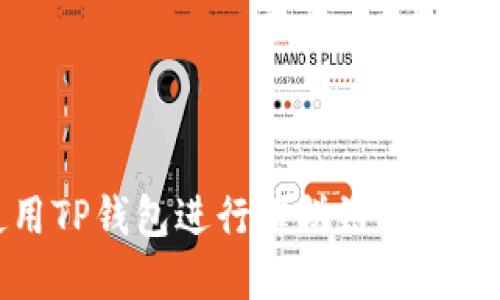 如何使用TP钱包进行薄饼链接的详细指南