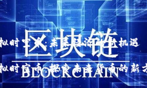 虚拟时空币:未来经济的新机遇
虚拟时空币:探索未来货币的新方向