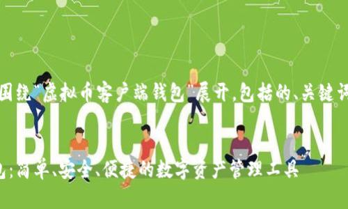 注意:以下内容将围绕“虚拟币客户端钱包”展开,包括的、关键词和相关问题解析。
  
虚拟币客户端钱包:简单、安全、便捷的数字资产管理工具