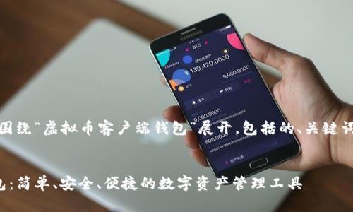 注意:以下内容将围绕“虚拟币客户端钱包”展开,包括的、关键词和相关问题解析。
  
虚拟币客户端钱包:简单、安全、便捷的数字资产管理工具