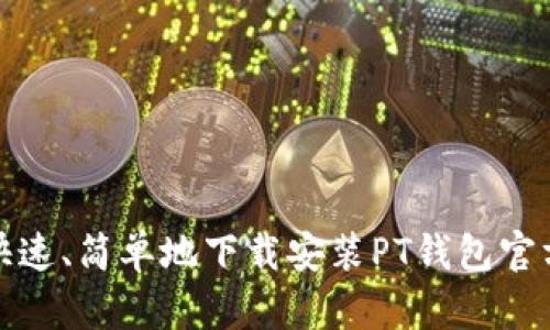 如何快速、简单地下载安装PT钱包官方版本