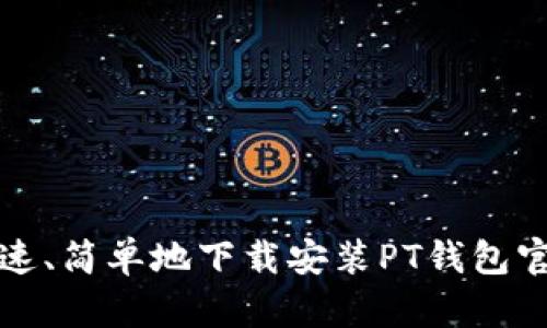 如何快速、简单地下载安装PT钱包官方版本