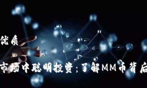 思考一个且的优质

如何在虚拟币市场中聪明投资：了解MM币背后的潜力与风险