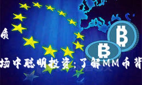 思考一个且的优质

如何在虚拟币市场中聪明投资：了解MM币背后的潜力与风险