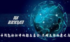 虚拟币钱包标识中的颜色