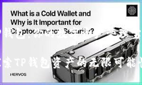 TP钱包：你的数字资产管理宝库

探索TP钱包资产的无限可能性