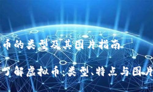 虚拟币的类型及其图片指南
深入了解虚拟币:类型、特点与图片展示