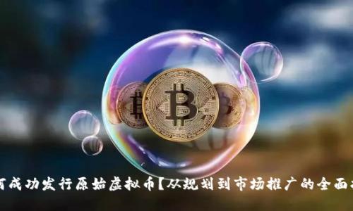如何成功发行原始虚拟币?从规划到市场推广的全面指南
