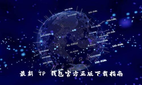 最新 TP 钱包官方正版下载指南