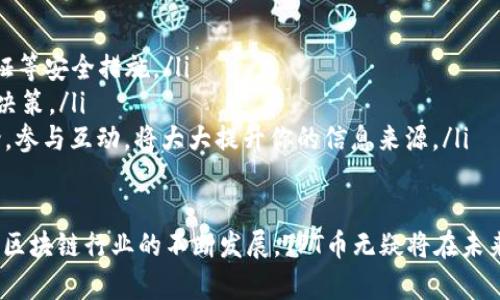   TPT币：潜力无限的加密货币投资选择 / 
 guanjianci TPT币, 加密货币, 投资机会, 数字资产 /guanjianci 

了解TPT币
TPT币，全称为TokenPocket（TPT），是一种流行的加密货币，专注于提升用户在区块链生态系统中的体验。近年来，随着区块链技术的快速发展，TPT币的受关注程度逐渐上升。作为一种数字资产，TPT币不仅是区块链技术的产物，更是数字时代中一种新型的投资工具。

TPT币的特点
要全面理解TPT币，首先得了解它的几个核心特征。首先，TPT币具备很强的实用性。它可以用于支付、交易以及各种区块链项目中的参与，而这些使用场景正是让它不断积累价值的重要原因。

其次，TPT币的安全性也是一个重要的亮点。相比于一些不明来历的加密货币，TPT币背后的技术架构保障了交易的安全性，使得用户在使用时更加放心。此外，项目团队也不断更新维护，确保币种的健康发展。

最后，TPT币的流动性很强。作为一种已上市的加密货币，用户可以在多个交易平台上方便地进行买卖。这种流动性使得TPT币在投资者中更具吸引力，尤其是对那些想要快速实现盈利的人来说。

TPT币的市场表现
自推出以来，TPT币的市场表现可谓令人瞩目。在加密货币的市场中，价格波动是常态，但TPT币凭借其独特的价值主张，一直保持着相对的稳定性。在过去的几个月里，TPT币的价格经历了一些波动，但整体走势仍然向好。这种稳定性不仅吸引了许多投资者的眼球，也为TPT币的未来发展打下了基础。

TPT币的投资风险
尽管TPT币表现出色，但投资任何加密货币都有其风险。首先，市场的波动性使得价格难以预测。投资者在进行交易时，需时刻关注市场动态，灵活调整策略。此外，行业政策的变化也是不可忽视的风险。随着各国政府对加密货币的监管逐渐加强，可能会对TPT币的市场表现产生影响。

如何投资TPT币
如果你对TPT币产生了兴趣，投资方式有很多。例如，你可以通过各大交易平台购买TPT币，这是一种最为常见的方式。在选择交易平台时，请务必选择那些信誉良好、安全性高的平台，以保障你的资产安全。

此外，持有TPT币的用户也可以参与相关的项目投票和社区活动，这样不仅能享受持币的乐趣，还能对项目的发展产生影响。这种参与感是很多投资者所追求的。

未来TPT币的展望
纵观未来，TPT币的发展前景依旧广阔。随着区块链技术的不断进步，TPT币的应用场景也将愈发丰富。众多企业和用户已经开始逐步接受这种新型的数字资产，这意味着市场的庞大潜力尚未被完全挖掘。投资者如果能够把握住这一机遇，或许在未来将获得丰厚的回报。

常见问题解答
下面，我们归纳出两个大家常常问到的关于TPT币的问题，并给予详细的解答：

1. TPT币的购买方式有哪些？
购买TPT币的方式主要有以下几种：
ul
  listrong交易所购买：/strong这是最为直接和常见的方式。用户可以在如币安、火币等大型交易所上注册账号，进行法币或其他数字货币的交易来购买TPT币。/li
  listrong场外交易：/strong对于一些大额交易，用户也可以选择场外交易的方式，通过个人之间的交易来获得TPT币。/li
  listrong挖矿获取：/strong虽然TPT币的主要方式是通过交易所获取，但某些区块链项目会允许用户通过挖矿的方式获取相应的代币，这也是一个赚取TPT币的选项。/li
/ul
每种方式都有其优缺点，用户可根据自己的需求和操作习惯进行选择。

2. 持有TPT币需要注意哪些事项？
持有TPT币的用户在日常管理中需要注意以下几方面：
ul
  listrong安全性：/strong确保你的数字资产存储在安全的钱包中，避免通过公共网络进行交易，定期更换密码，开启双重认证等安全措施。/li
  listrong市场动态：/strong密切关注加密货币市场的动态发展，这样可以及时掌握TPT币的变化情况，从而做出相应的投资决策。/li
  listrong了解项目进展：/strong作为投资者，了解TPT币背后项目的进展，可以提升你的投资信心。关注官方公告及社区讨论，参与互动，将大大提升你的信息来源。/li
/ul

总之，TPT币作为一种有着无限潜力的加密货币，虽然投资风险不可忽视，但经过理智分析后，是一种值得关注的投资选择。随着区块链行业的不断发展，TPT币无疑将在未来展现出更加广阔的前景。