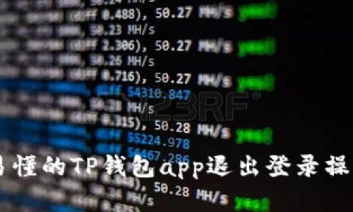 简单易懂的TP钱包app退出登录操作指南