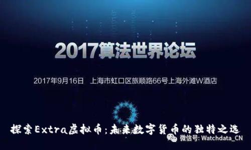 探索Extra虚拟币:未来数字货币的独特之选