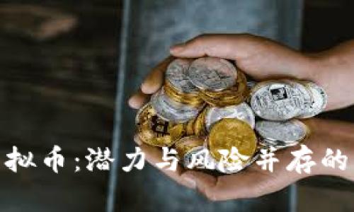深入了解RXM虚拟币:潜力与风险并存的下一个投资机会