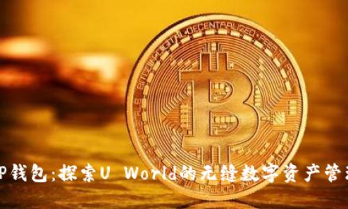 TP钱包:探索U World的无缝数字资产管理