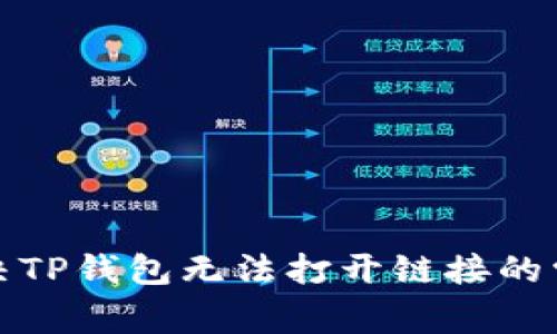 如何解决TP钱包无法打开链接的常见问题