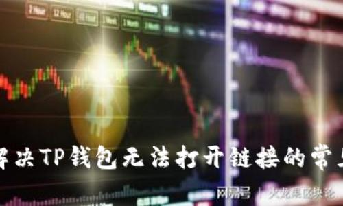 如何解决TP钱包无法打开链接的常见问题