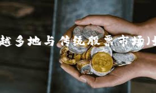 思考一个且的
在当前快速变化的金融环境中,虚拟币,特别是比特币等主流加密货币的走势,似乎越来越多地与传统股票市场(如纳斯达克指数)产生紧密关联。人们越来越关注这一现象,因此一个引人注目的可以是:
虚拟币与纳指同步关联的深层原因解析
