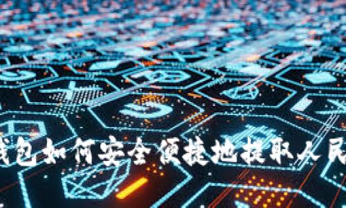 TP钱包如何安全便捷地提取人民币？