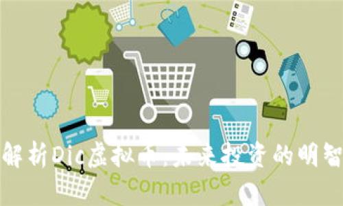 全面解析Dic虚拟币:未来投资的明智选择